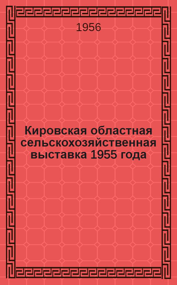 Кировская областная сельскохозяйственная выставка 1955 года : Статья И.А. Чаянова и список участников выставки