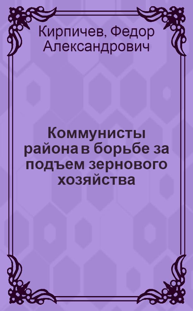 Коммунисты района в борьбе за подъем зернового хозяйства