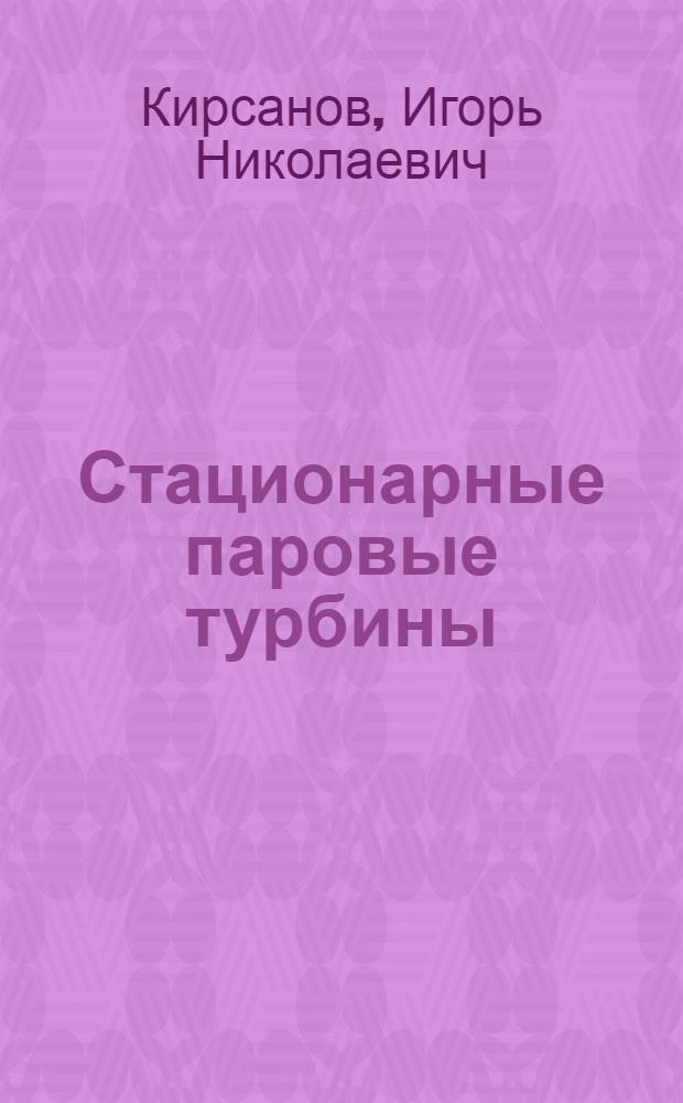Стационарные паровые турбины : Учеб. пособие для техн. училищ
