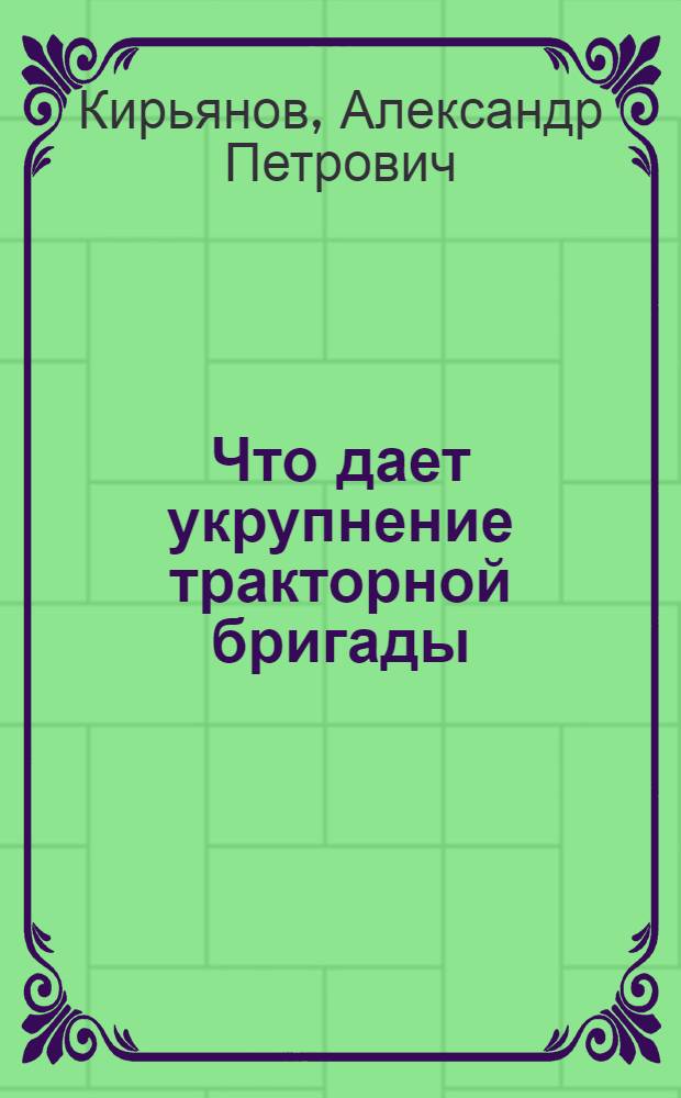 Что дает укрупнение тракторной бригады