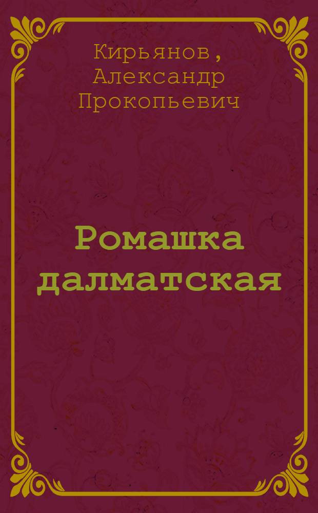 Ромашка далматская