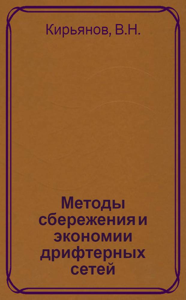 Методы сбережения и экономии дрифтерных сетей