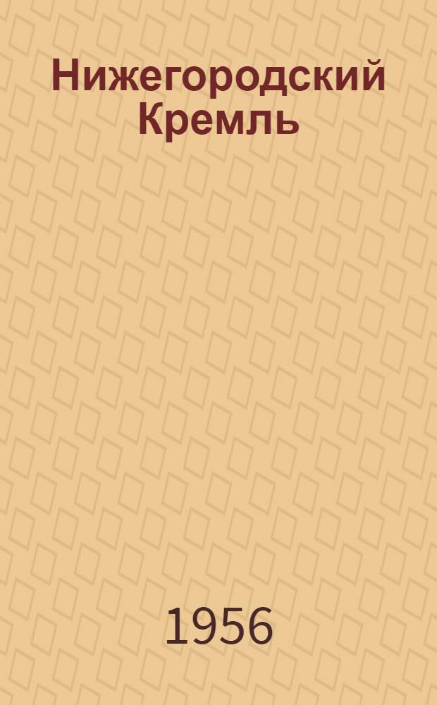 Нижегородский Кремль : Очерк истории Кремля в г. Горьком