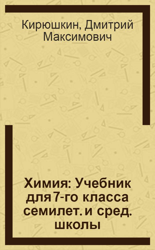 Химия : Учебник для 7-го класса семилет. и сред. школы