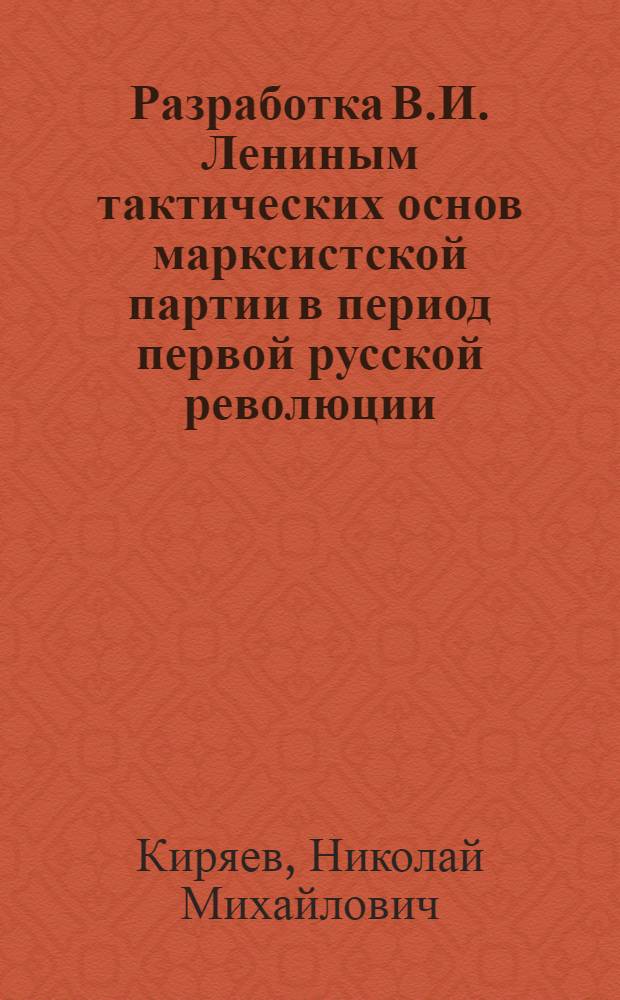 Разработка В.И. Лениным тактических основ марксистской партии в период первой русской революции