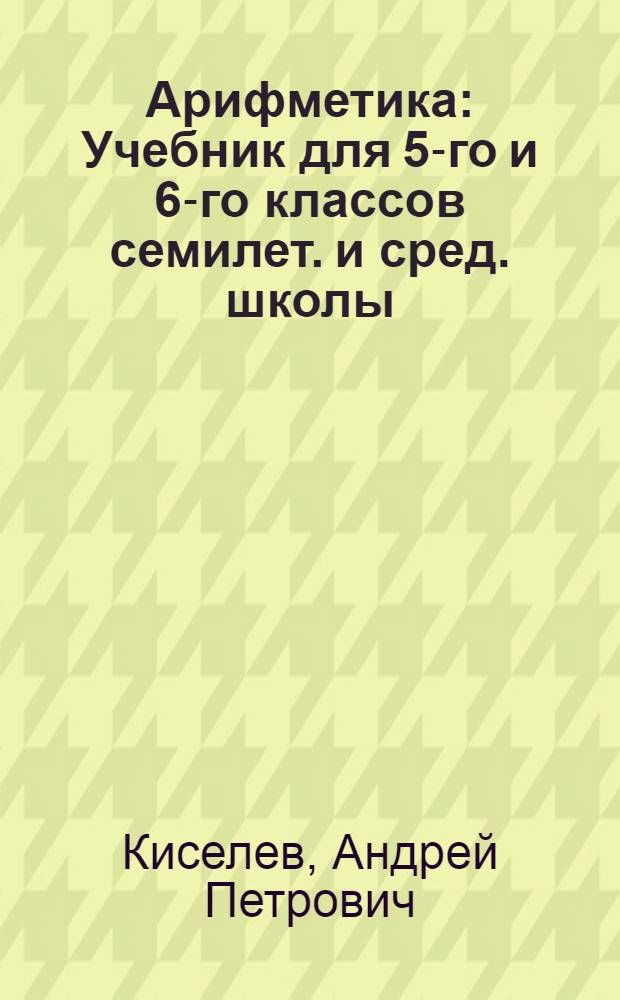 Арифметика : Учебник для 5-го и 6-го классов семилет. и сред. школы