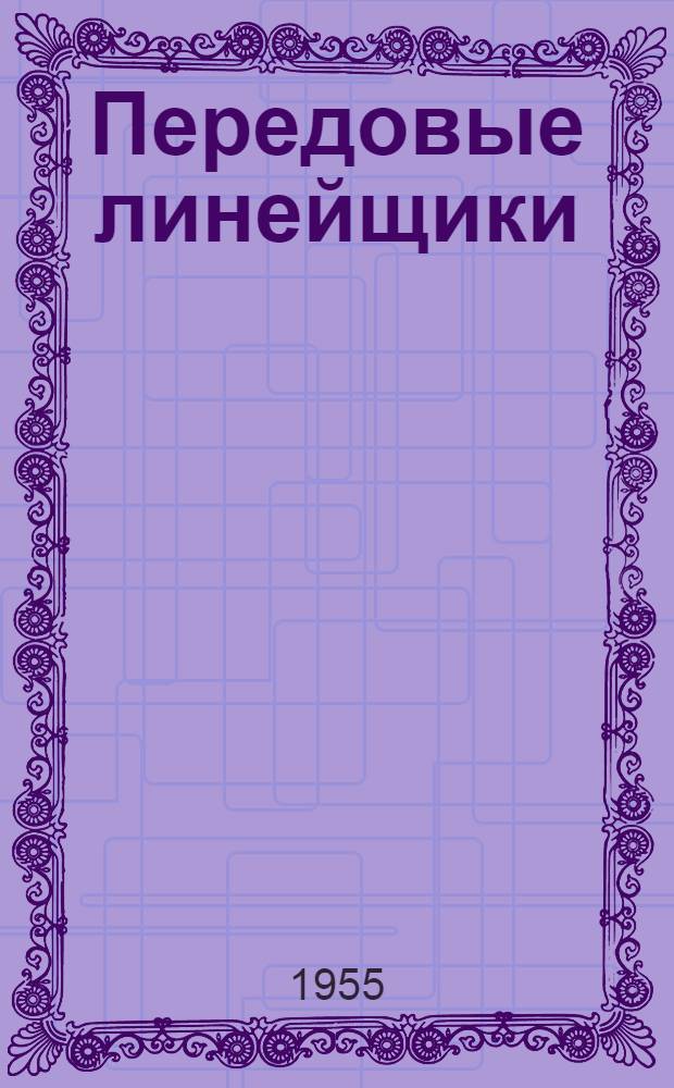 Передовые линейщики : Черниг. линейно-техн. узел