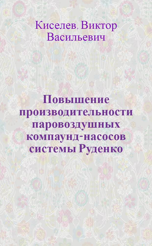 Повышение производительности паровоздушных компаунд-насосов системы Руденко