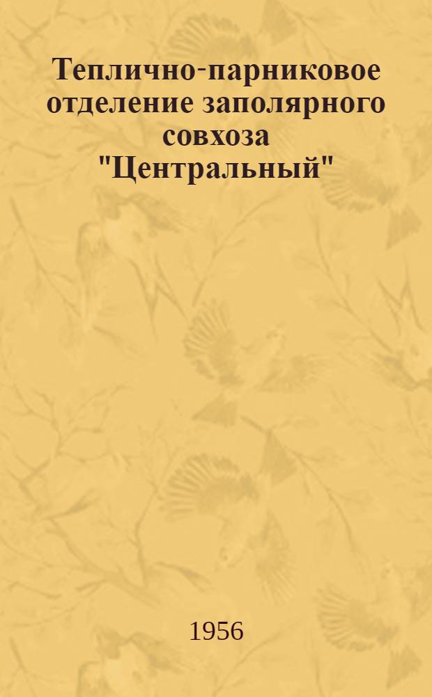 Теплично-парниковое отделение заполярного совхоза "Центральный"