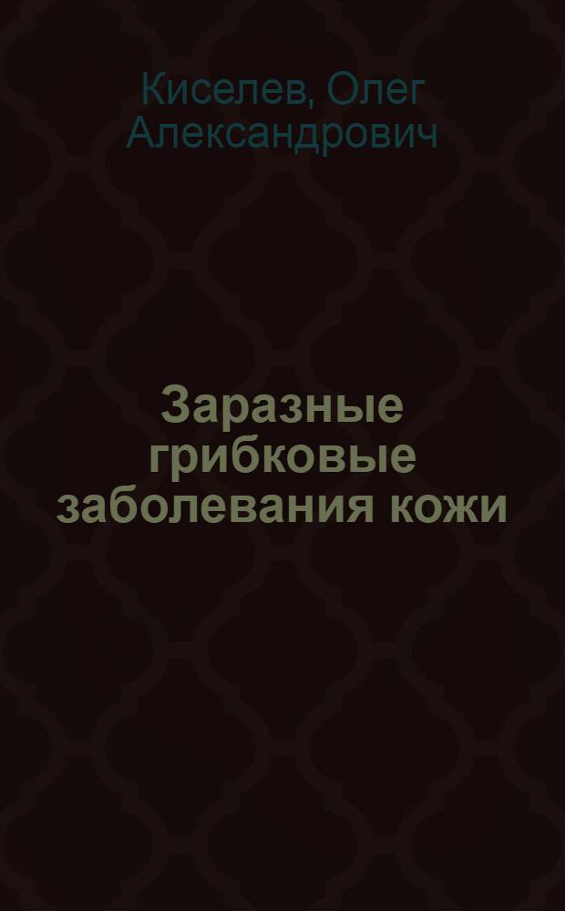 Заразные грибковые заболевания кожи