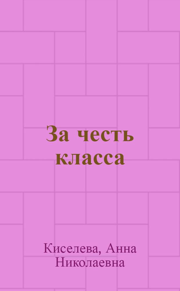 За честь класса : Повесть : Для детей