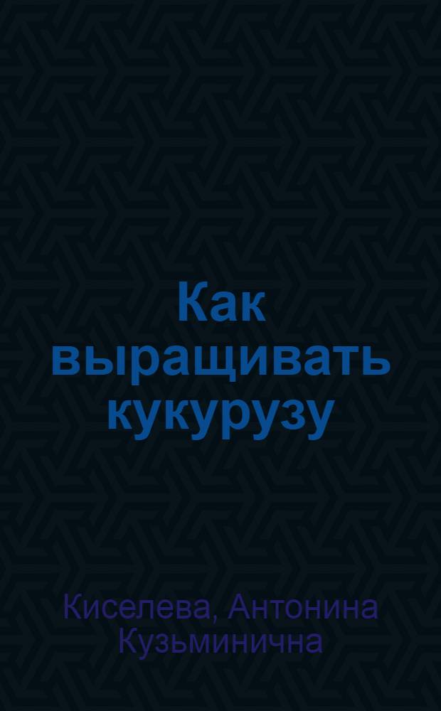 Как выращивать кукурузу