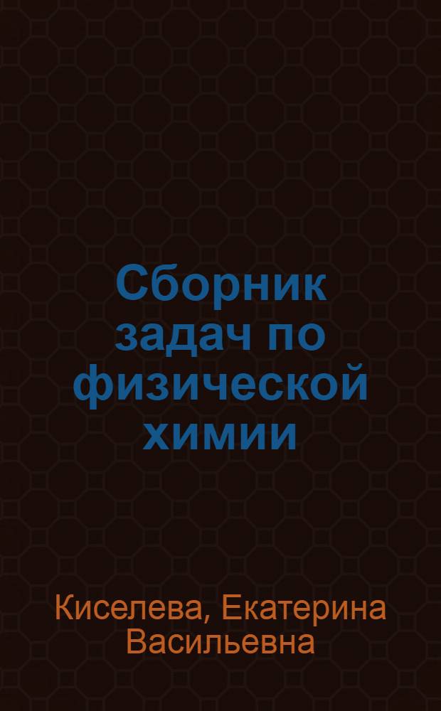 Сборник задач по физической химии