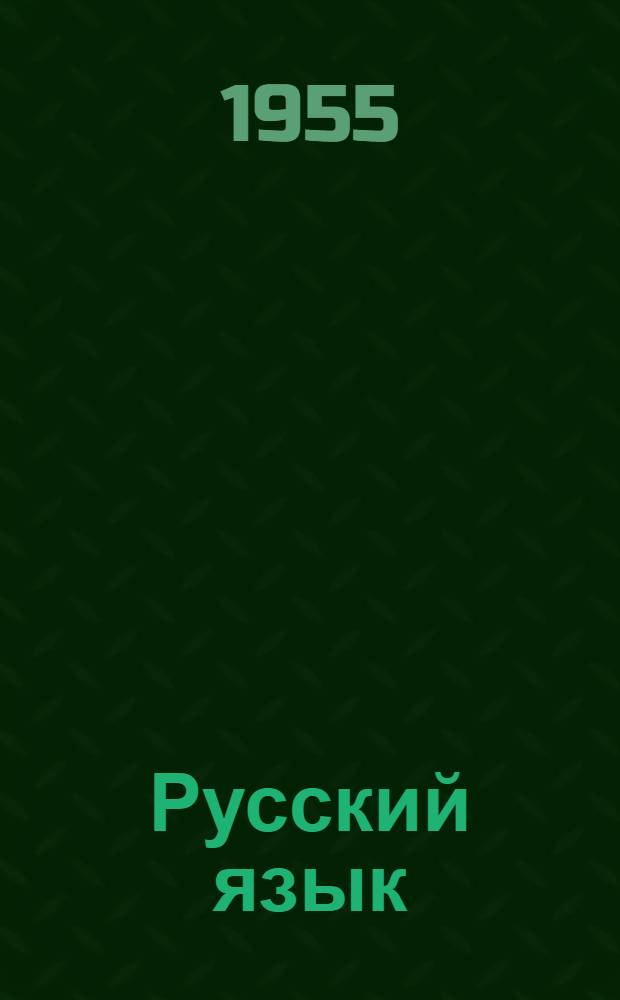 Русский язык : Учебник для 7 класса вспомогательных школ с укр. яз. обучения