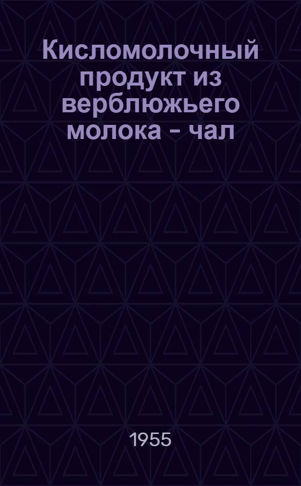 Кисломолочный продукт из верблюжьего молока - чал