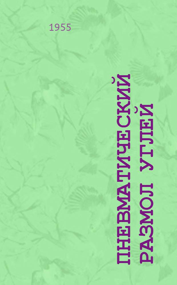 Пневматический размол углей