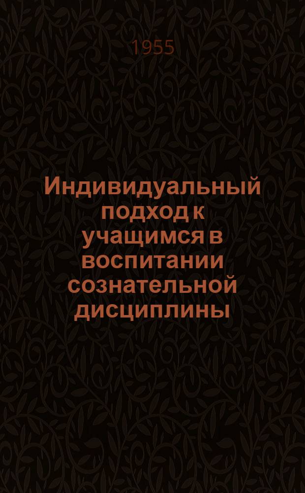 Индивидуальный подход к учащимся в воспитании сознательной дисциплины