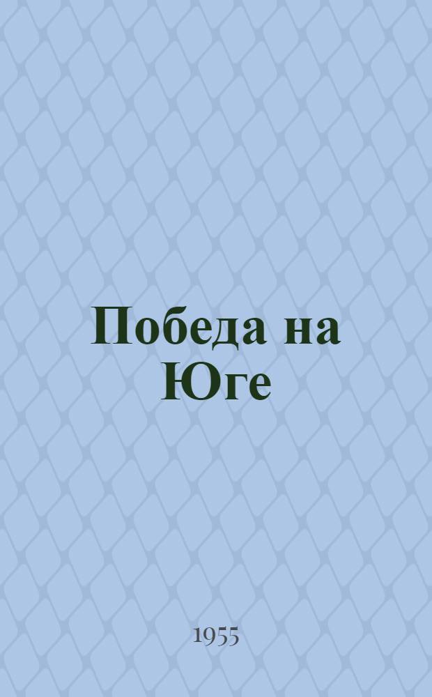 Победа на Юге : Боевые действия советских моряков в авг.-сент. 1944 г