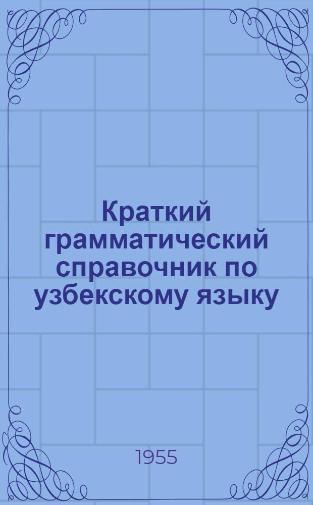 Краткий грамматический справочник по узбекскому языку : Для 8-10-х классов русской школы УзССР