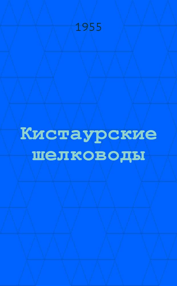 Кистаурские шелководы : Ахметский район