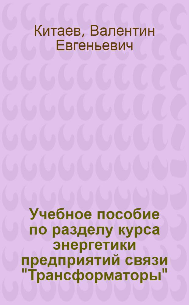 Учебное пособие по разделу курса энергетики предприятий связи "Трансформаторы"