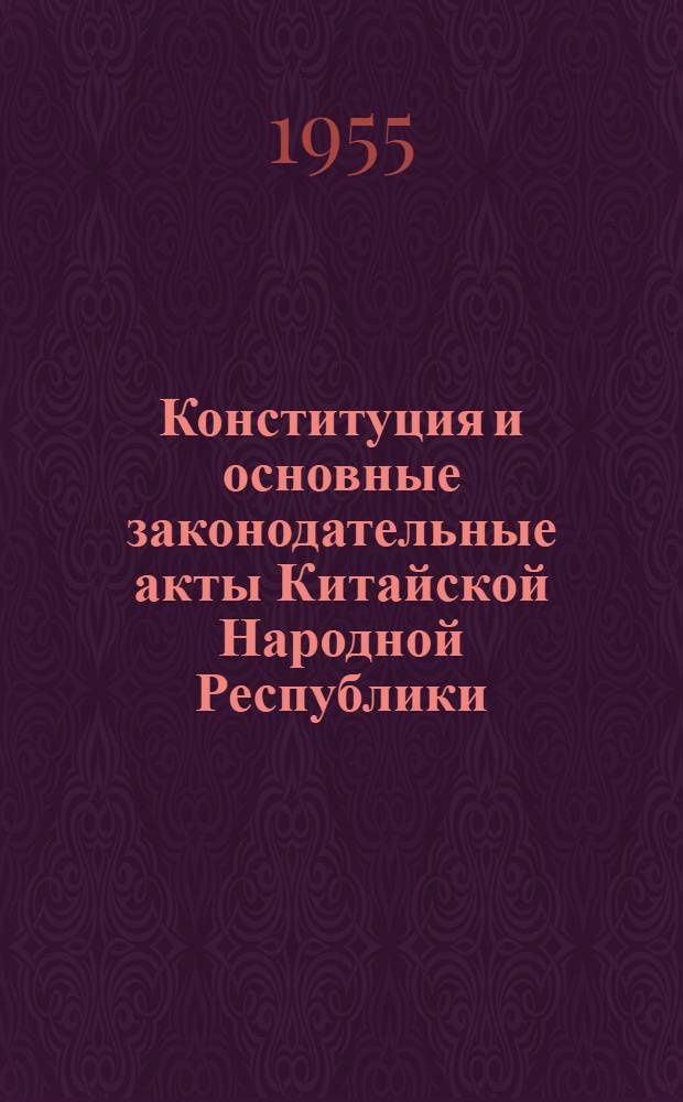 Конституция и основные законодательные акты Китайской Народной Республики : Пер. с кит