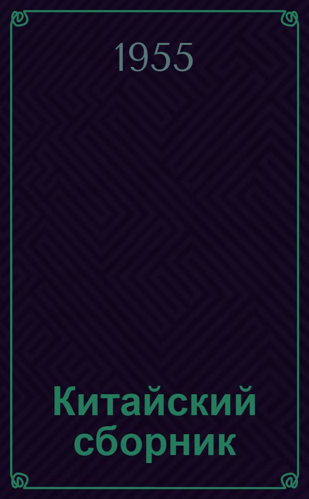 Китайский сборник