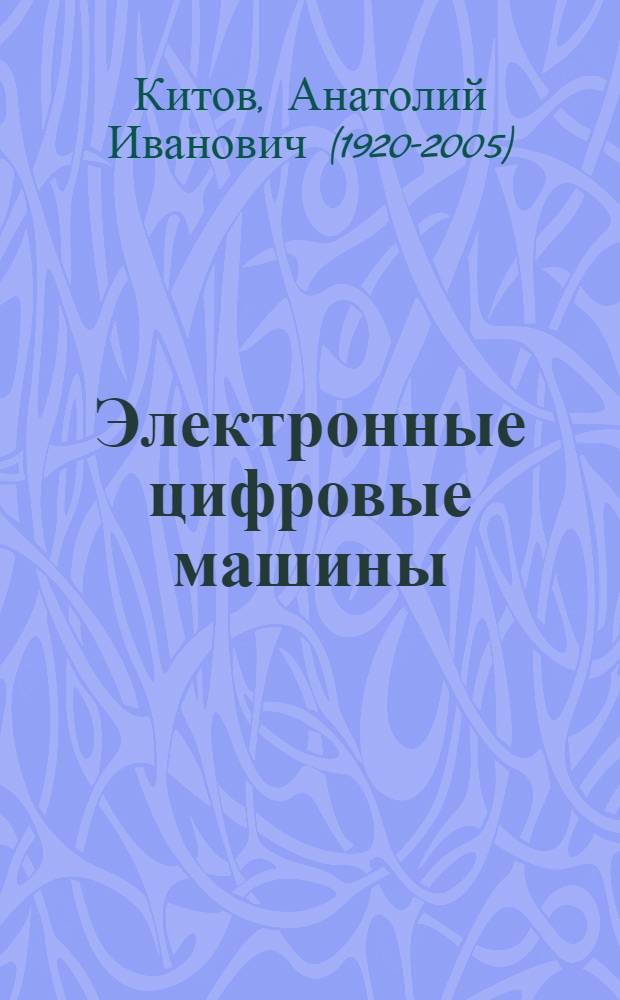 Электронные цифровые машины