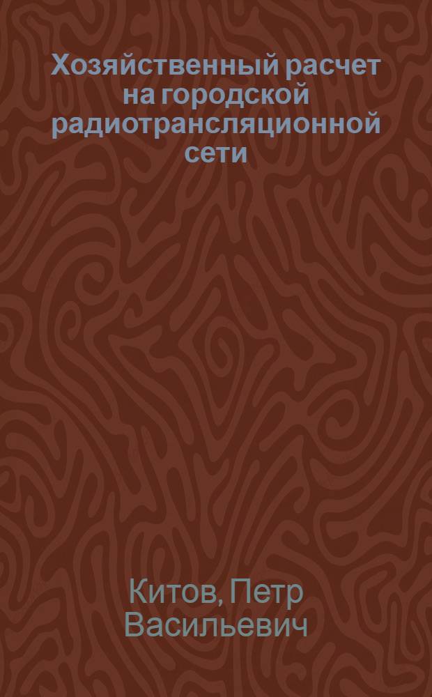 Хозяйственный расчет на городской радиотрансляционной сети : Харьк. гор. сеть