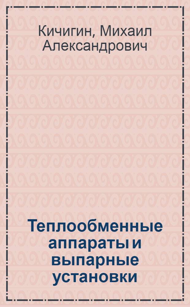 Теплообменные аппараты и выпарные установки