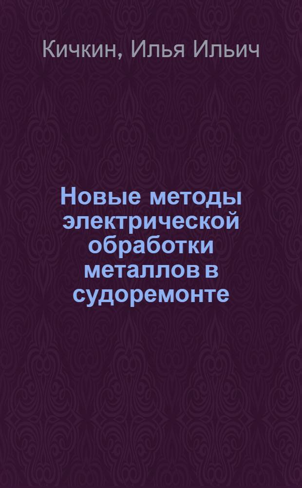 Новые методы электрической обработки металлов в судоремонте