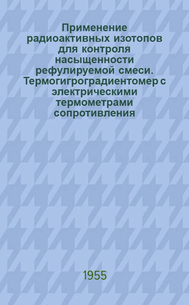 Применение радиоактивных изотопов для контроля насыщенности рефулируемой смеси. [Термогигроградиентомер с электрическими термометрами сопротивления]. [Измеритель уровня кипящей жидкости]