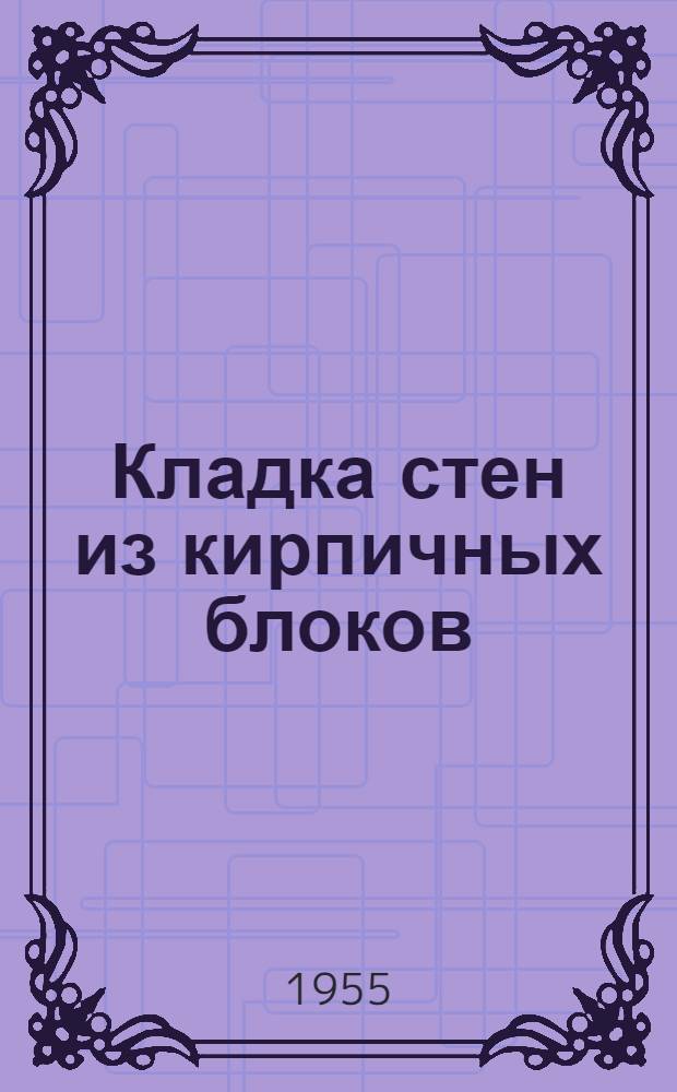 Кладка стен из кирпичных блоков