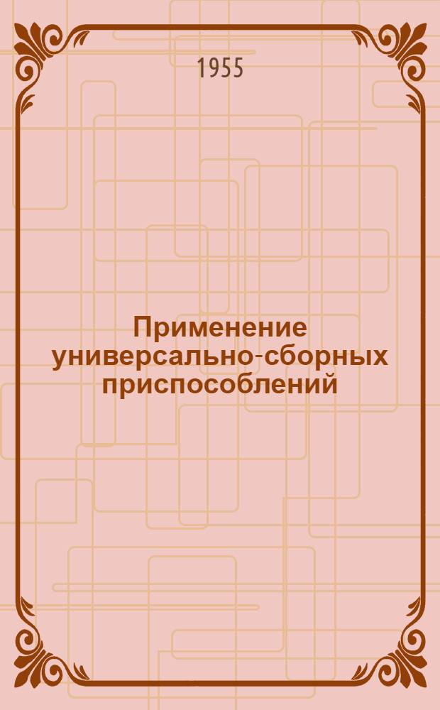 Применение универсально-сборных приспособлений : (Стенограмма лекции)