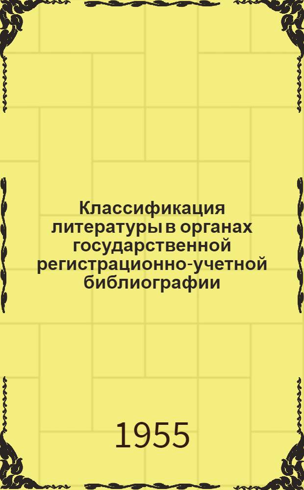 Классификация литературы в органах государственной регистрационно-учетной библиографии
