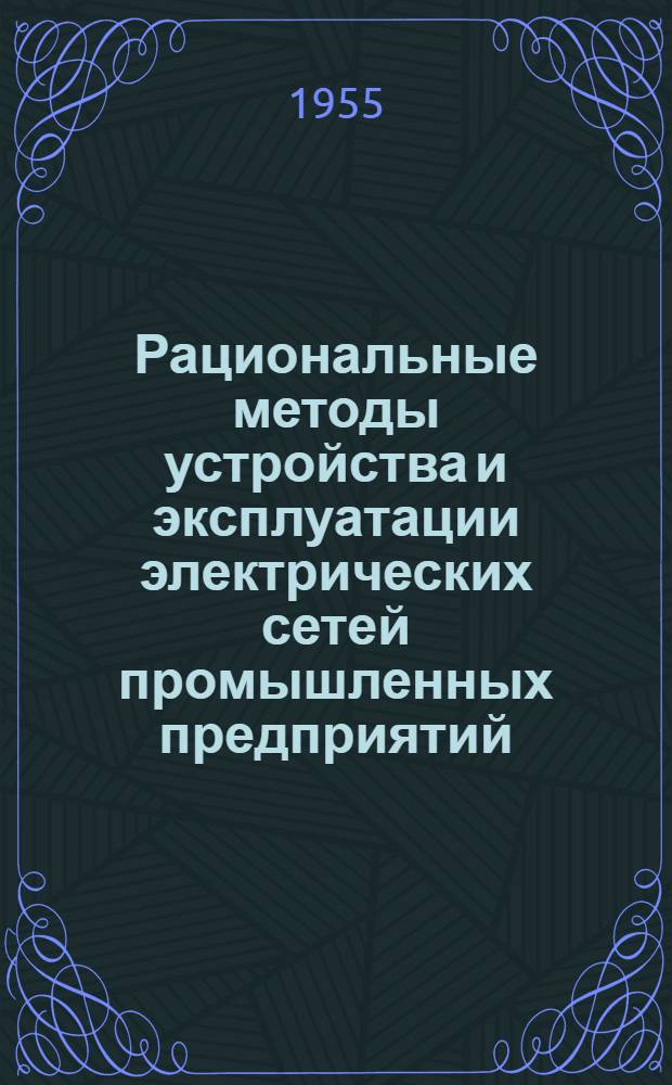 Рациональные методы устройства и эксплуатации электрических сетей промышленных предприятий