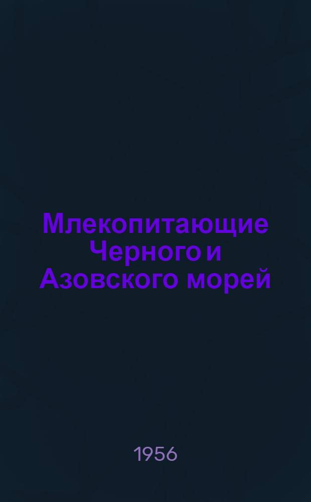 Млекопитающие Черного и Азовского морей : Опыт биол.-промысл. исследования