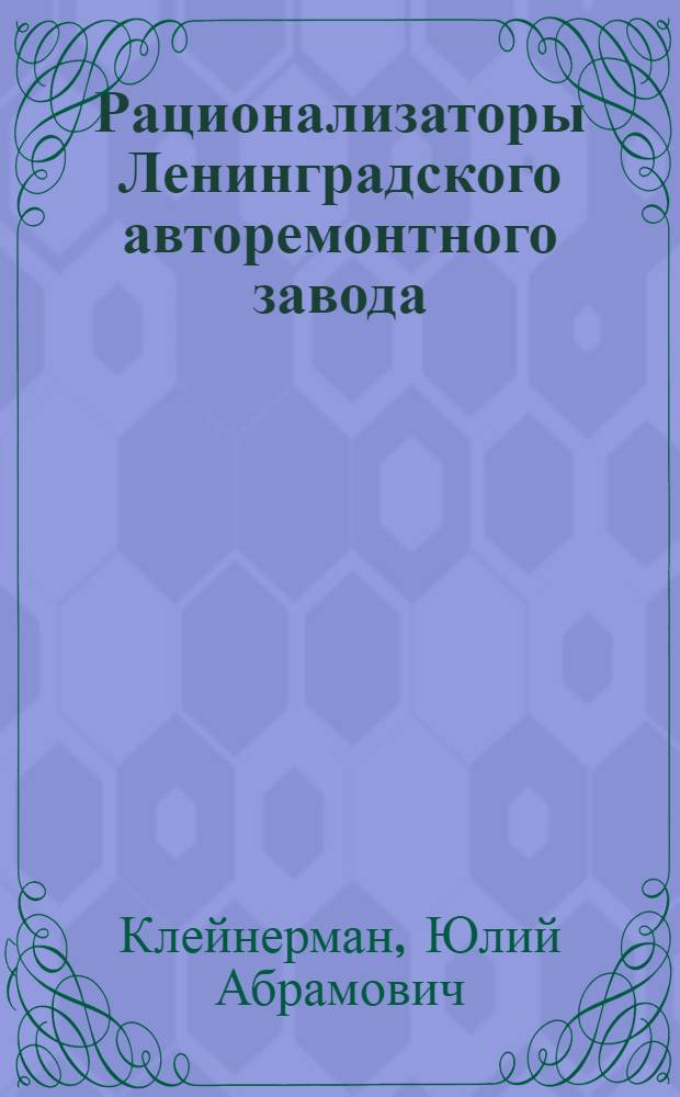 Рационализаторы Ленинградского авторемонтного завода