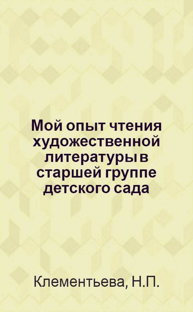 Мой опыт чтения художественной литературы в старшей группе детского сада