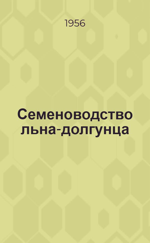 Семеноводство льна-долгунца : (Из опыта колхоза "Пяргале" Линкув. района)