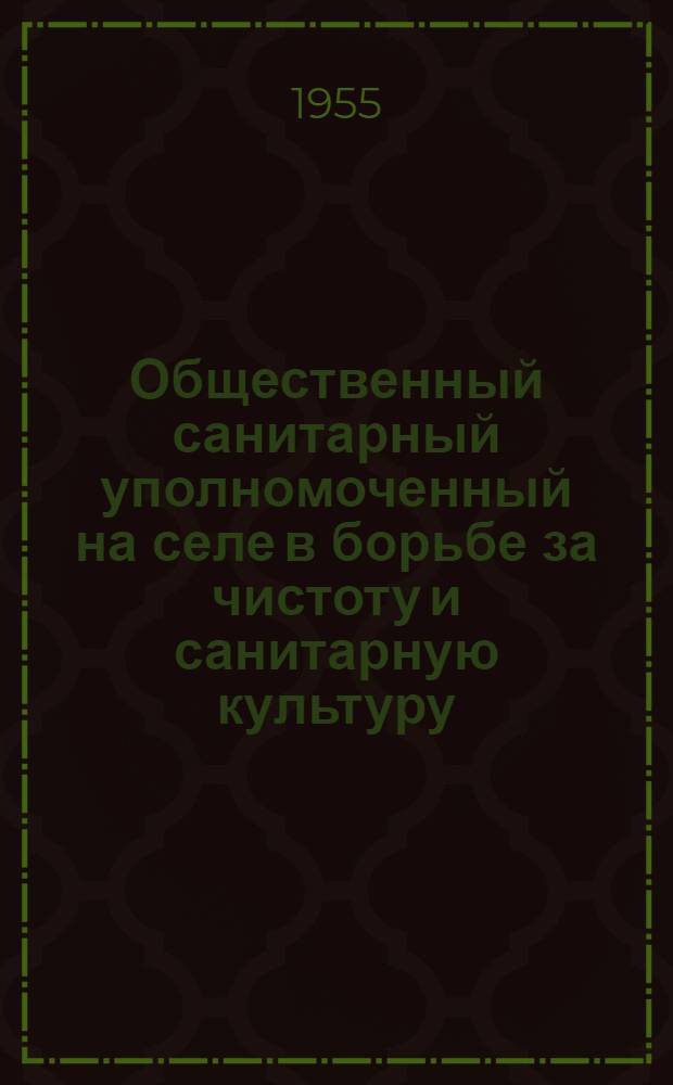 Общественный санитарный уполномоченный на селе в борьбе за чистоту и санитарную культуру