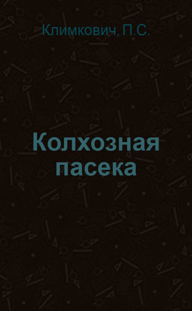 Колхозная пасека