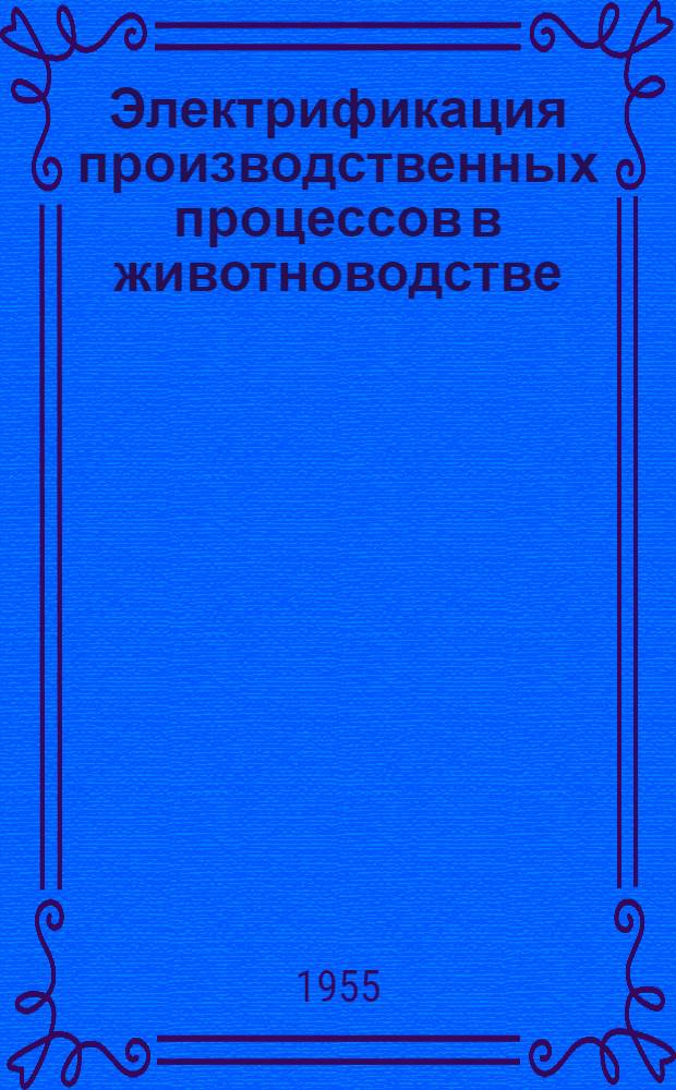 Электрификация производственных процессов в животноводстве : Учеб. пособие для ин-тов и фак. механизации и электрификации сельского хозяйства