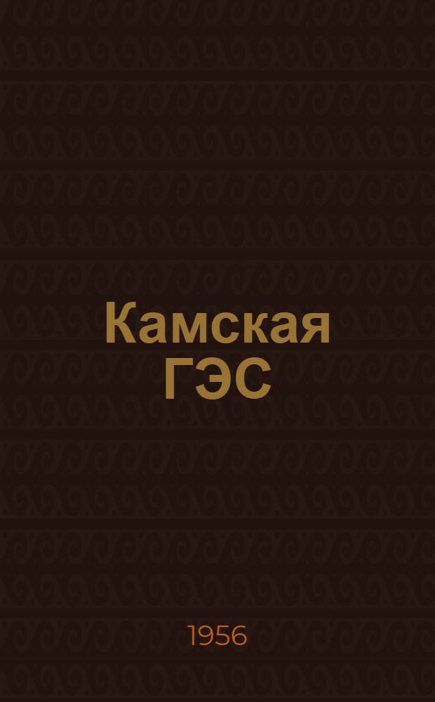 Камская ГЭС : Попул. очерк