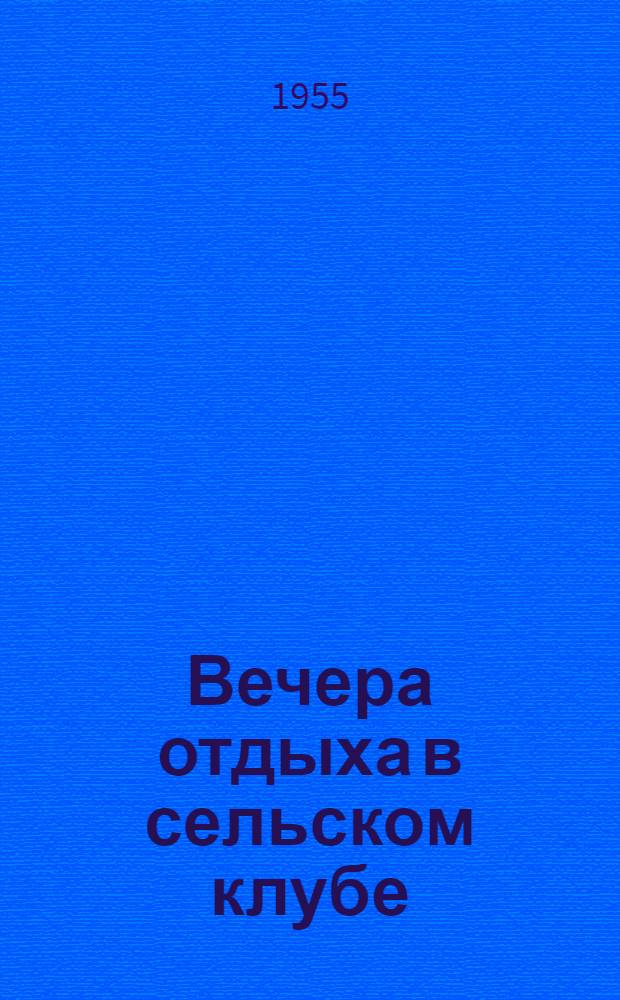 Вечера отдыха в сельском клубе : (Практ. советы клубному работнику)