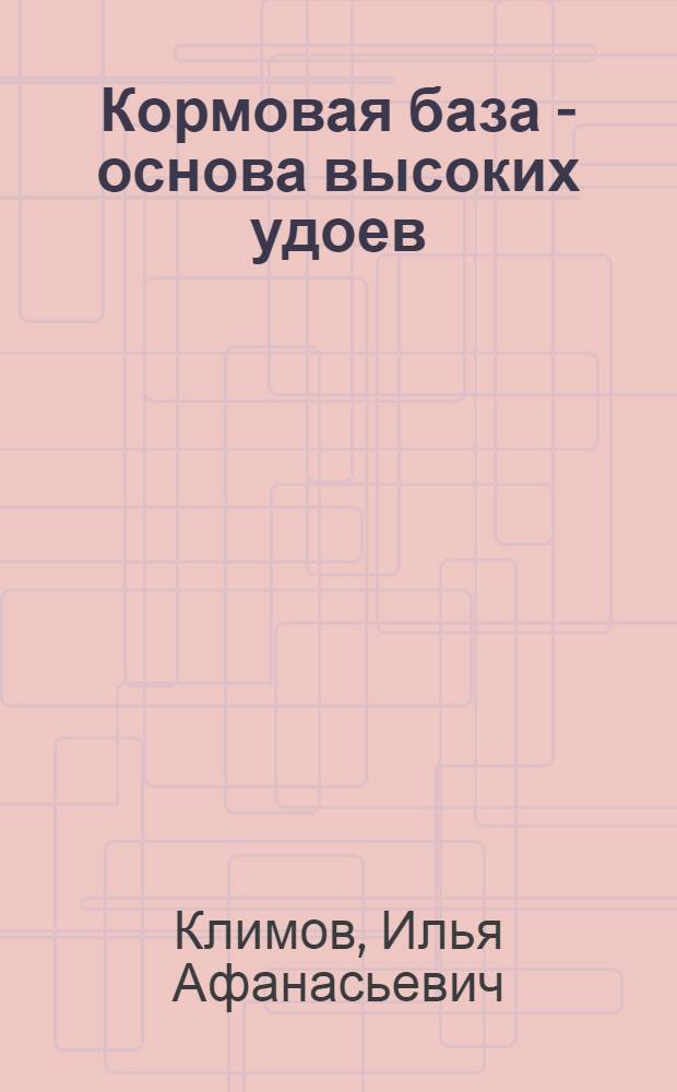 Кормовая база - основа высоких удоев