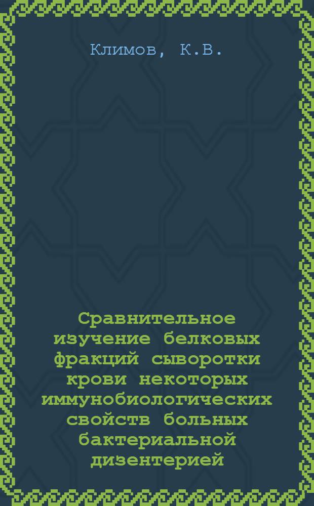 Сравнительное изучение белковых фракций сыворотки крови некоторых иммунобиологических свойств больных бактериальной дизентерией, брюшным тифом и паратифами : Автореферат дис. на соискание учен. степени кандидата мед. наук
