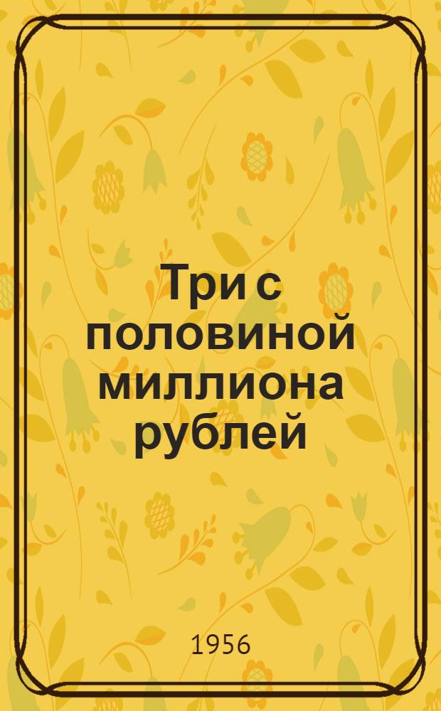 Три с половиной миллиона рублей