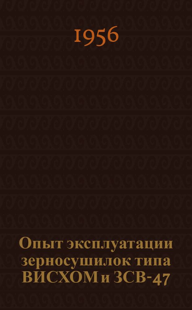 Опыт эксплуатации зерносушилок типа ВИСХОМ и ЗСВ-47