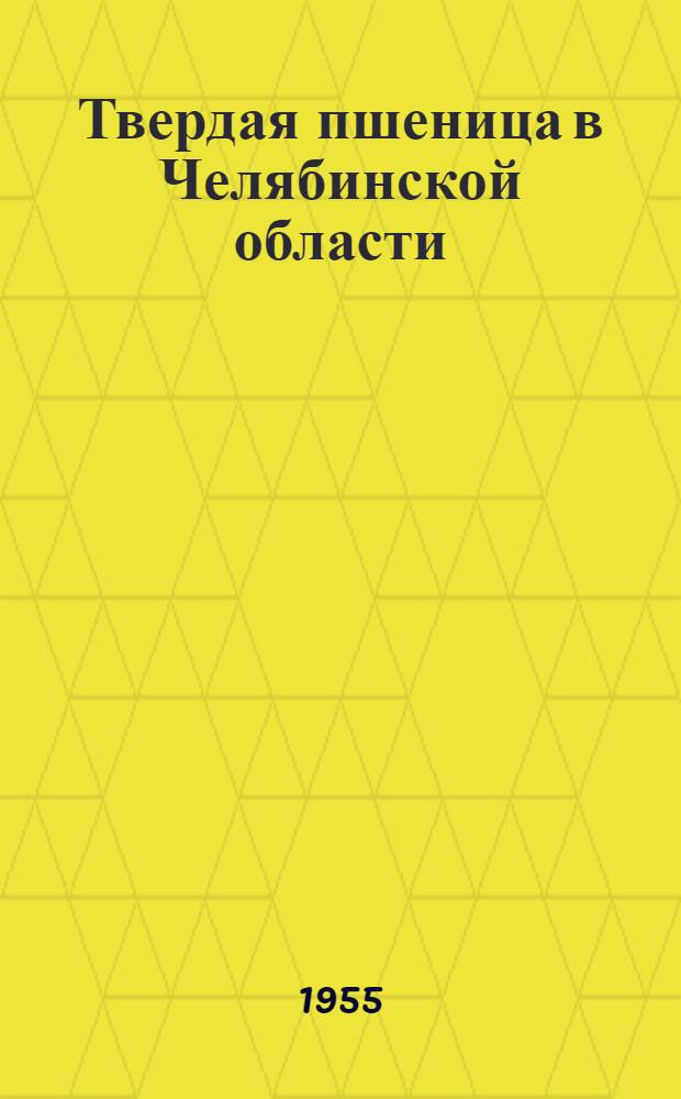 Твердая пшеница в Челябинской области